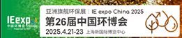 IE expo China 2025第二十六屆中國環(huán)博會(huì)